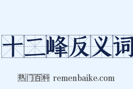 十二峰反义词是什么意思的图片